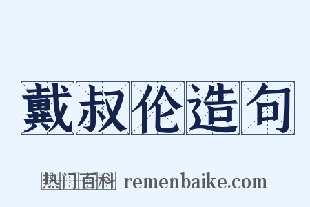 戴叔伦造句是什么意思的图片